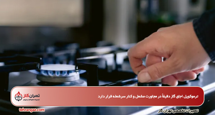 ترموکوپل اجاق گاز کجاست