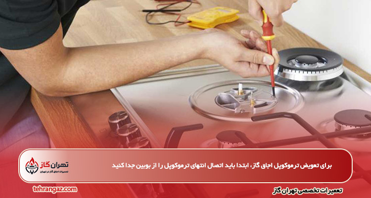تعویض ترموکوپل اجاق گاز
