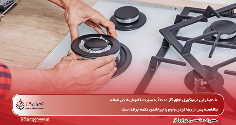 علائم خرابی ترموکوپل اجاق گاز