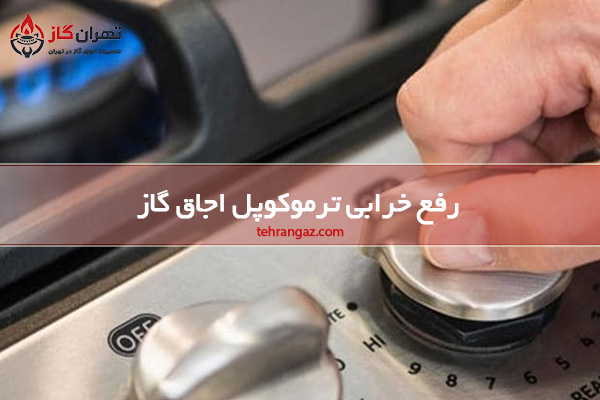 خرابی ترموکوپل اجاق گاز