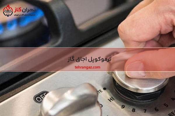 ترموکوپل اجاق گاز