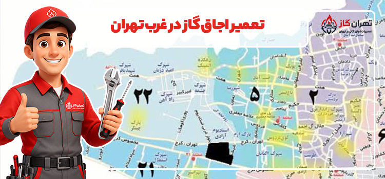 تعمیر اجاق گاز در غرب تهران