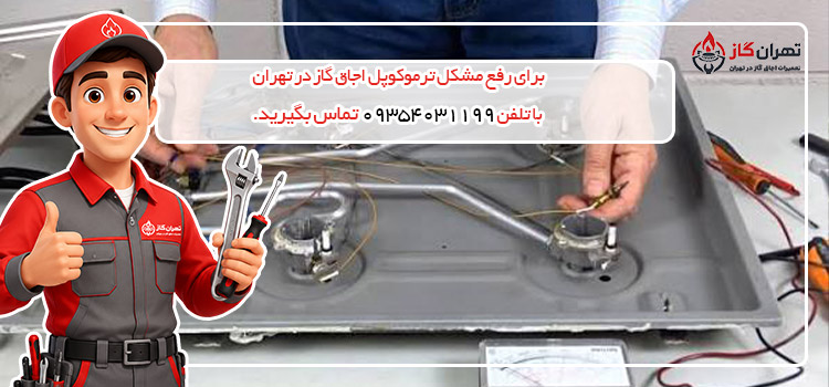 تعمیر ترموکوپل اجاق گاز در تهران