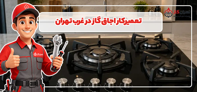 تعمیرکار اجاق گاز در غرب تهران
