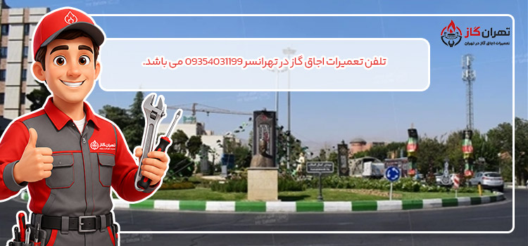 تلفن تعمیرات اجاق گاز در تهرانسر 