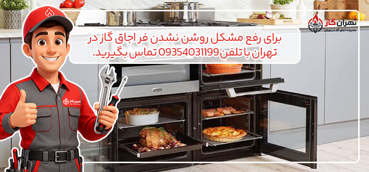 تلفن تعمیرکار فر گاز در تهران