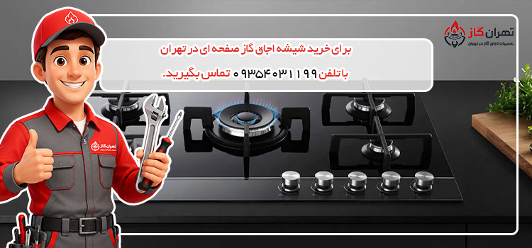 خرید شیشه اجاق گاز صفحه ای
