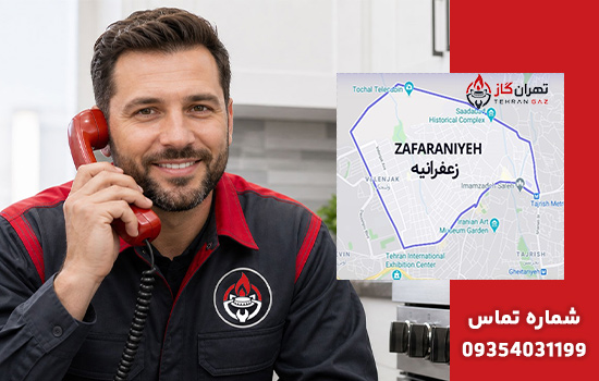 تعمیرات اجاق گاز در زعفرانیه
