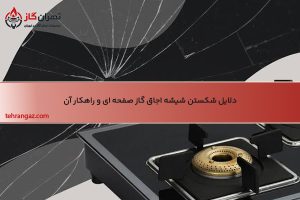 دلایل شکستن شیشه اجاق گاز صفحه‌ ای و راهکار آن