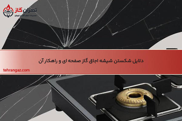 دلایل شکستن شیشه اجاق گاز صفحه‌ ای و راهکار آن