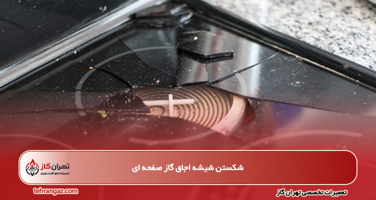 شکستن شیشه اجاق گاز صفحه ای