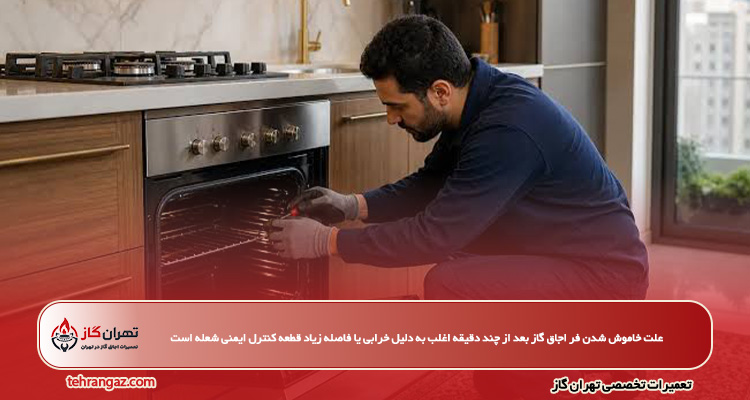 علت خاموش شدن فر اجاق گاز بعد از چند دقیقه