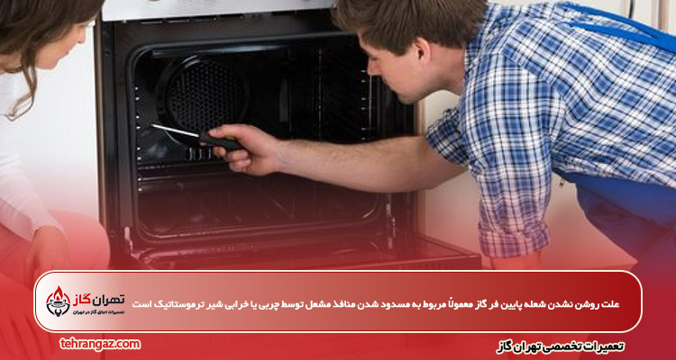 علت روشن نشدن شعله پایین فر گاز