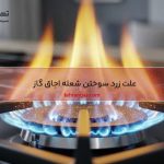 زرد سوختن اجاق گاز