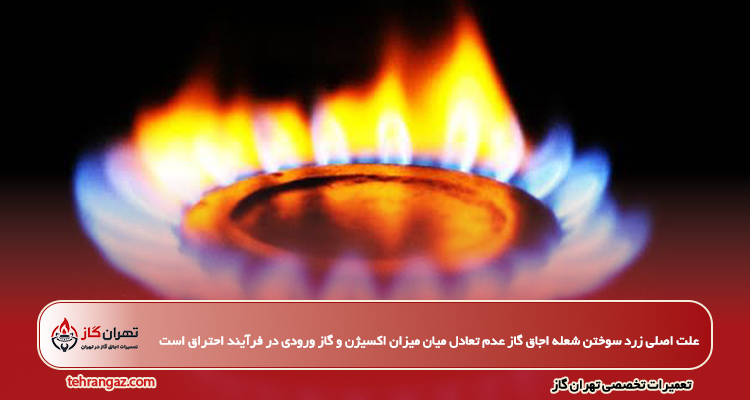 علت زرد سوختن اجاق گاز