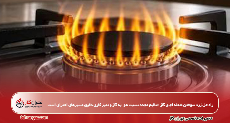 راه حل زرد سوختن شعله اجاق گاز