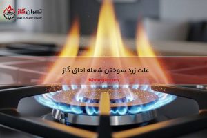 زرد سوختن اجاق گاز