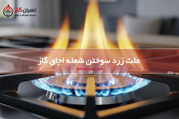 زرد سوختن شعله اجاق گاز