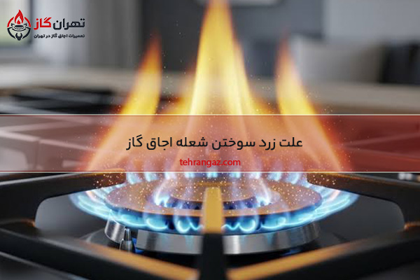 زرد سوختن اجاق گاز