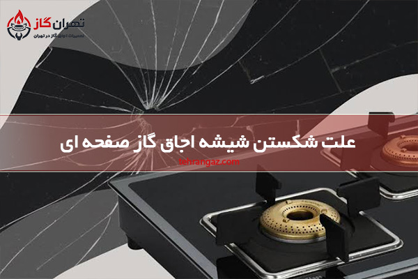 علت شکستن شیشه اجاق گاز