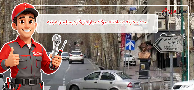 محدوده خدمات تعمیر اجاق گاز در زعفرانیه