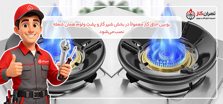 بوبین اجاق گاز چیست و چه کاربردی دارد؟