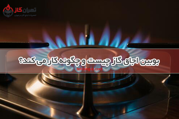 بوبین اجاق گاز
