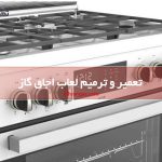 ترمیم لعاب اجاق گاز