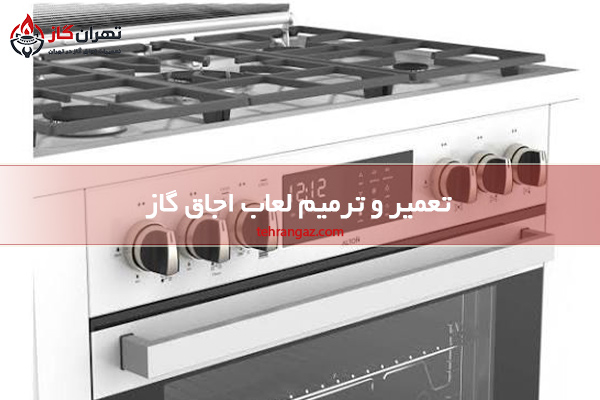 ترمیم لعاب اجاق گاز