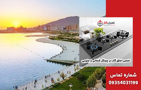 تعمیر اجاق گاز در چیتگر