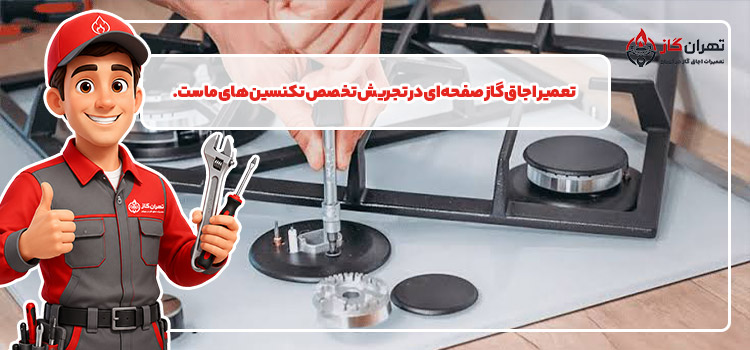 تعمیر اجاق گاز صفحه ای در تجریش