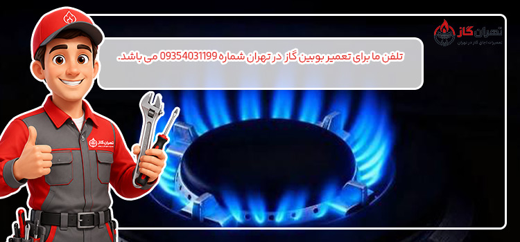 تعمیر بوبین اجاق گاز