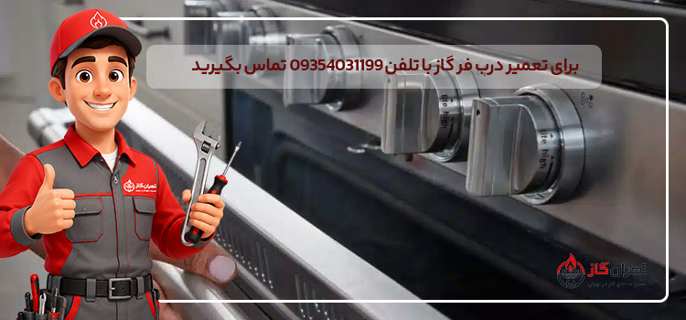 تعمیر در فر گاز