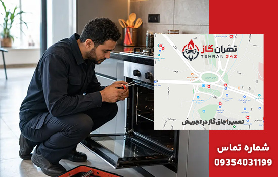 تعمیر اجاق گاز در تجریش