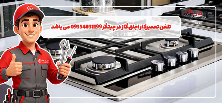 تلفن تعمیرکار اجاق گاز در چیتگر