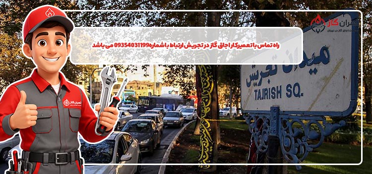 تلفن تعمیرکار اجاق گاز در تجریش