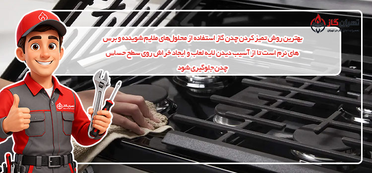 تمیز کردن چدن اجاق گاز