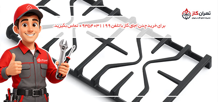 خرید چدن اجاق گاز