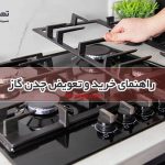 راهنمای خرید و تعویض چدن گاز