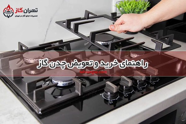 راهنمای خرید و تعویض چدن گاز