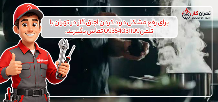 تلفن رفع مشکل دود کردن اجاق گاز در تهران