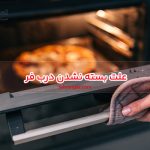 علت بسته نشدن در فر اجاق گاز