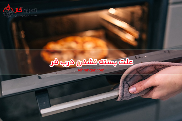 علت بسته نشدن در فر اجاق گاز