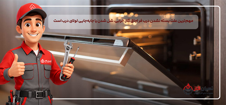 علت بسته نشدن درب فر اجاق گاز