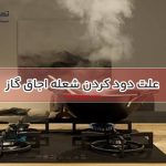 علت دود کردن شعله اجاق گاز