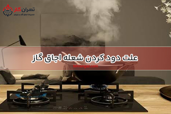علت دود کردن شعله اجاق گاز
