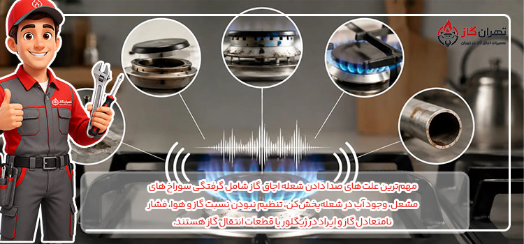 علت صدا دادن شعله اجاق گاز
