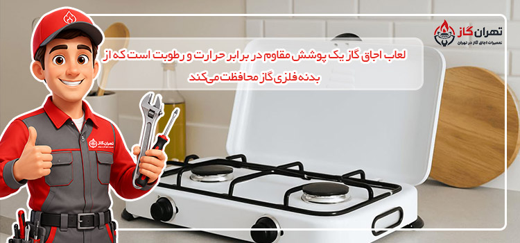 لعاب اجاق گاز