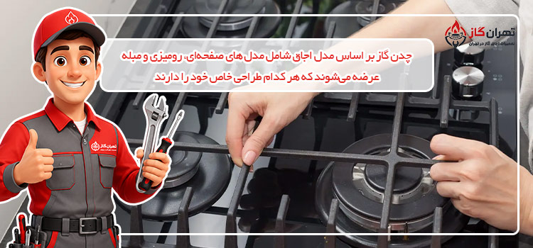 انواع چدن گاز