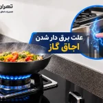 برق دار شدن اجاق گاز.png
